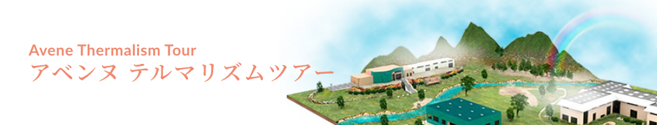 Avene Thermalism Tour アベンヌ テルマリズムツアー