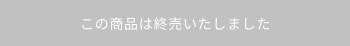 購入はこちら(送料無料)