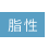 脂っぽさが気になる脂性肌に。