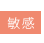 いつも敏感な敏感肌に。