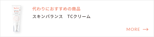 代わりにおすすめの商品：スキンバランス　TCクリーム