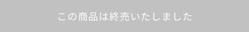 この商品は終売いたしました