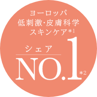 ヨーロッパ 低刺激・皮膚科学 スキンケア シェアNo.1
