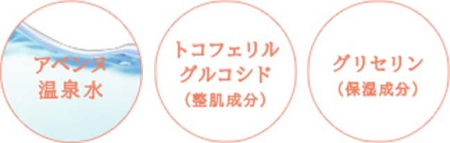 アベンヌ温泉水、トコフェリルグルコシド(整肌成分)、グリセリン(保湿成分)