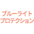 ブルーライトプロテクション