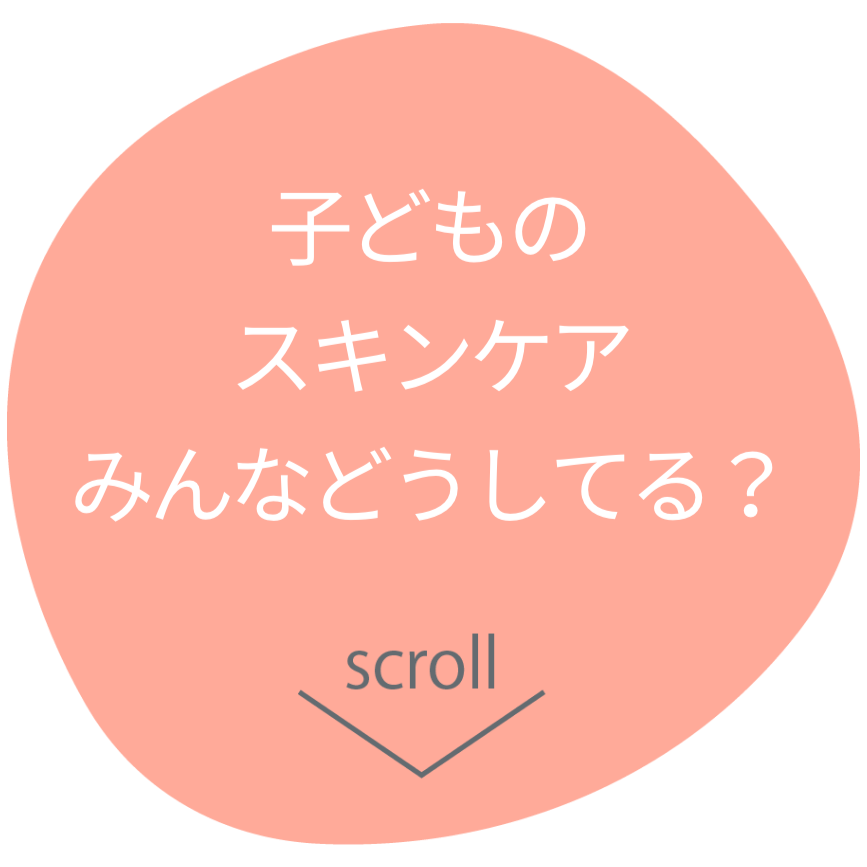 子どものスキンケアどうしてる？
