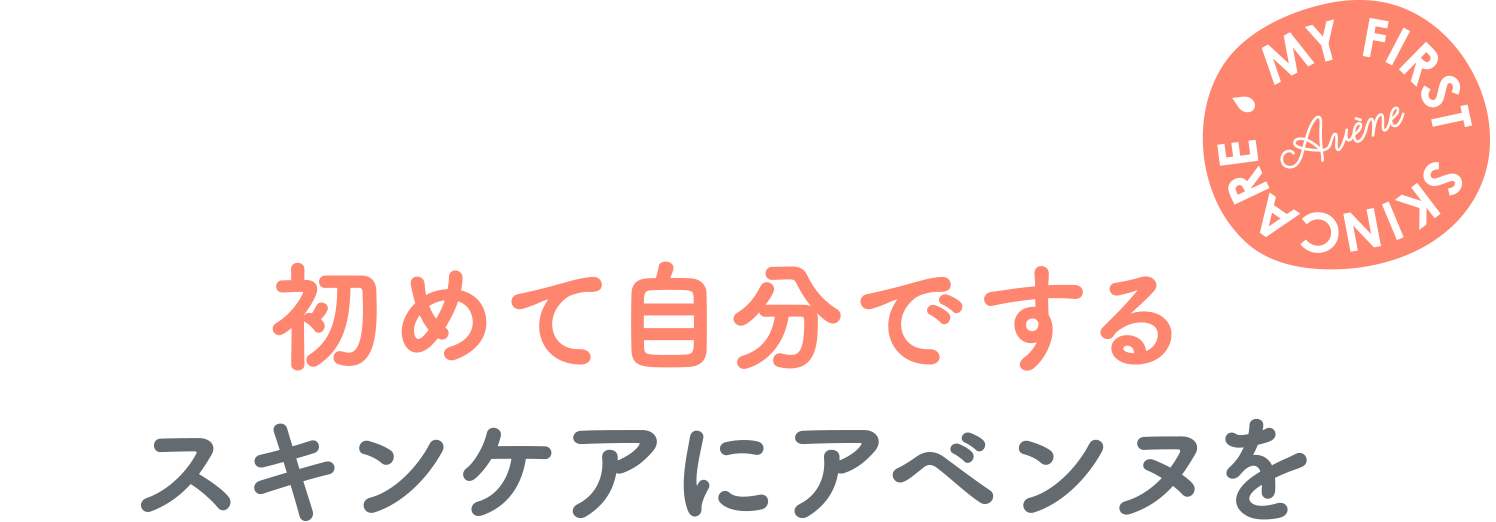 初めて自分でするスキンケアにアベンヌを
