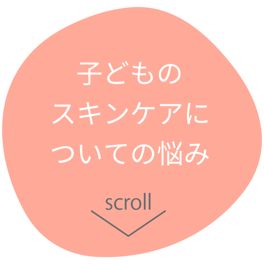 子どものスキンケアについての悩み