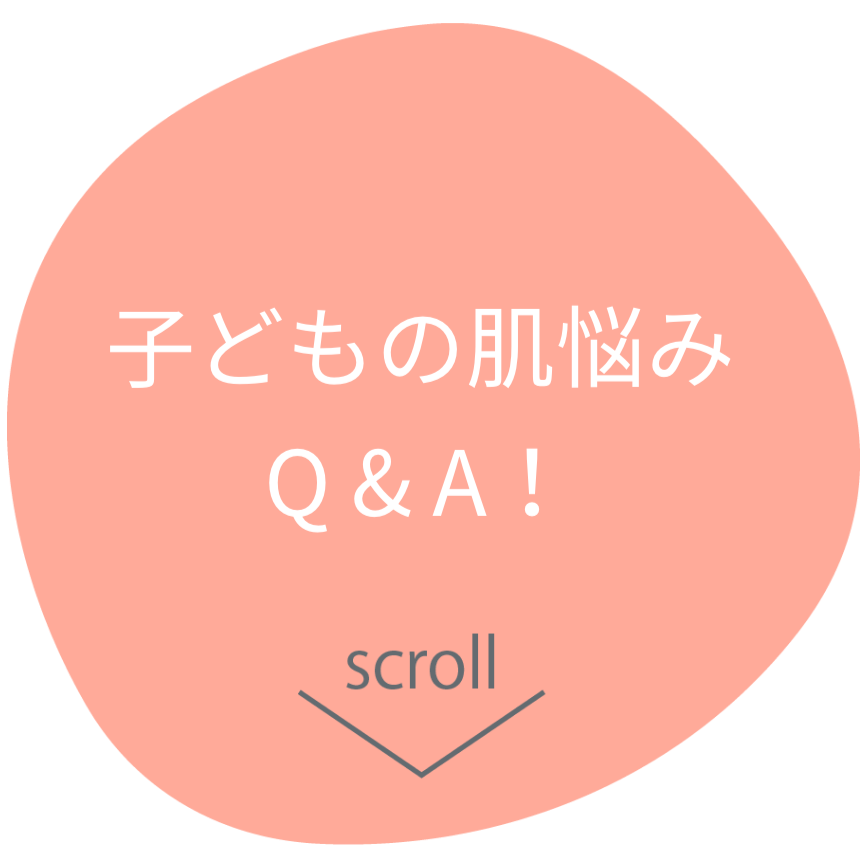 子どもの肌悩みQ&A