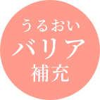 うるおいバリア補充