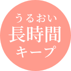 うるおい長時間キープ