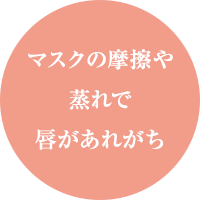 マスクの摩擦や蒸れで唇があれがち