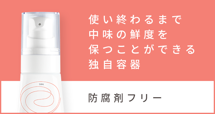 使い終わるまで中味の鮮度を保つことができる独自容器
