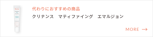 代わりにおすすめの商品：クリナンス　マティファイング　エマルジョン