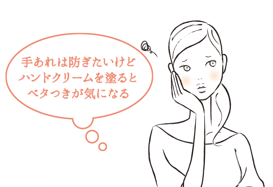 手あれは防ぎたいけどハンドクリームを塗るとべたつきが気になる