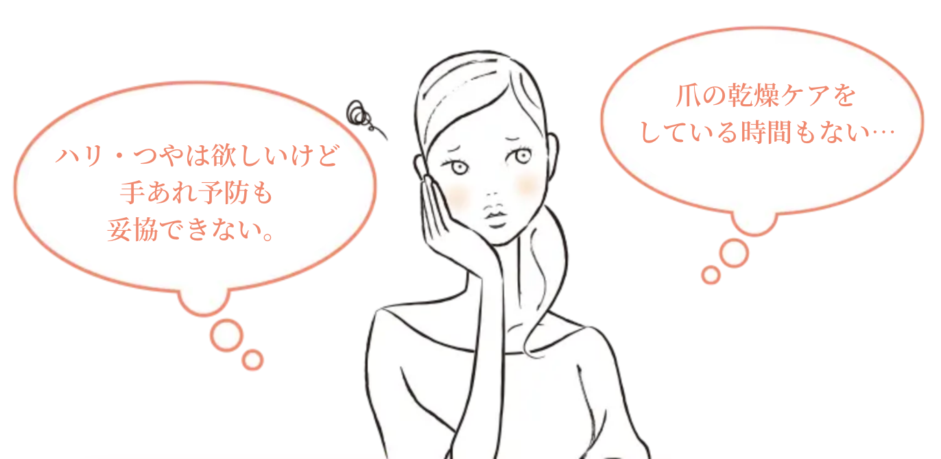 ハリ・つやは欲しいけど 手あれ予防も 妥協できない。爪の乾燥ケアを している時間もない…