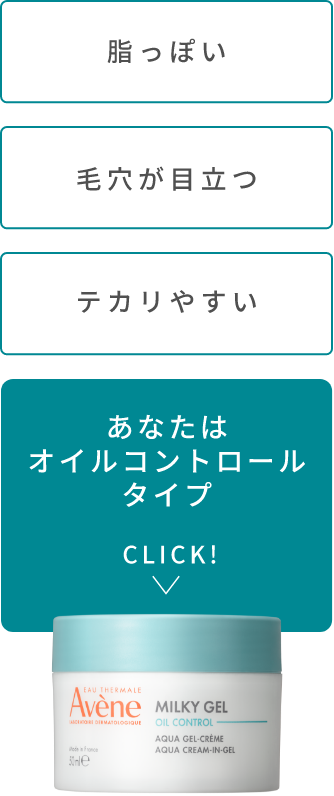 カサつくのにベタつく肌の皮脂ケア　ミルキージェル　オイルコントロール