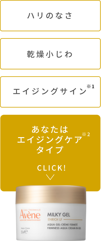 大人の肌のエイジングケア* ミルキージェル　エンリッチ　LF