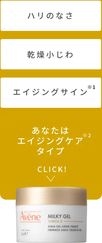 大人の肌のエイジングケア* ミルキージェル　エンリッチ　LF