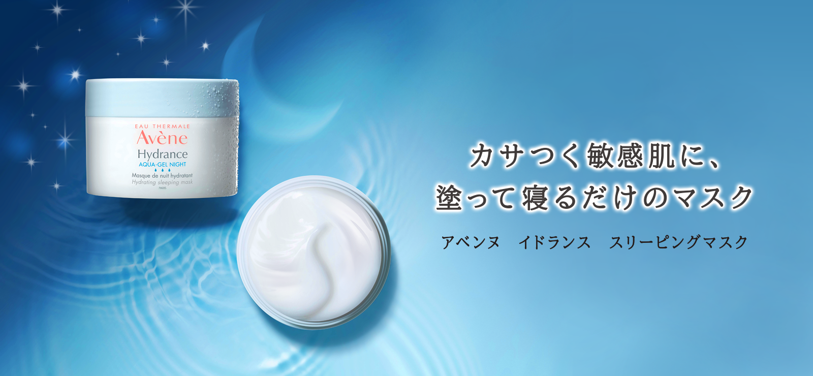 カサつく敏感肌に、塗って寝るだけのマスク　アベンヌ　イドランス　スリーピングマスク