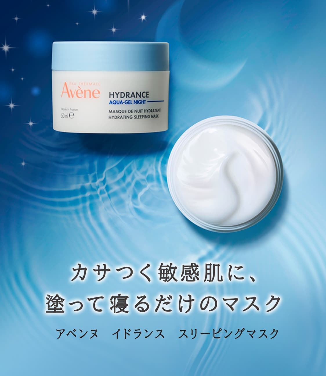 カサつく敏感肌に、塗って寝るだけのマスク　アベンヌ　イドランス　スリーピングマスク