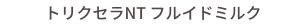 トリクセラNT フルイドミルク