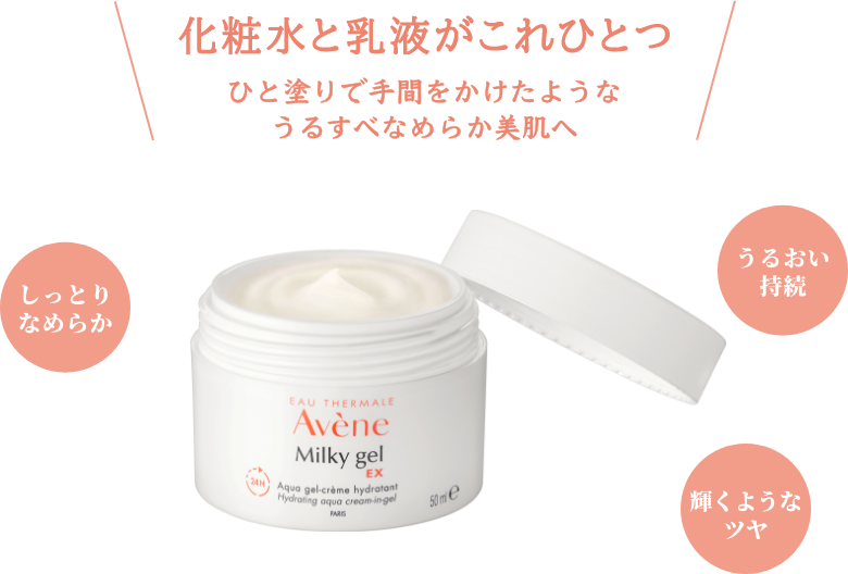 ミルキージェル エンリッチ | フェイシャルケア | 製品情報 | Avene