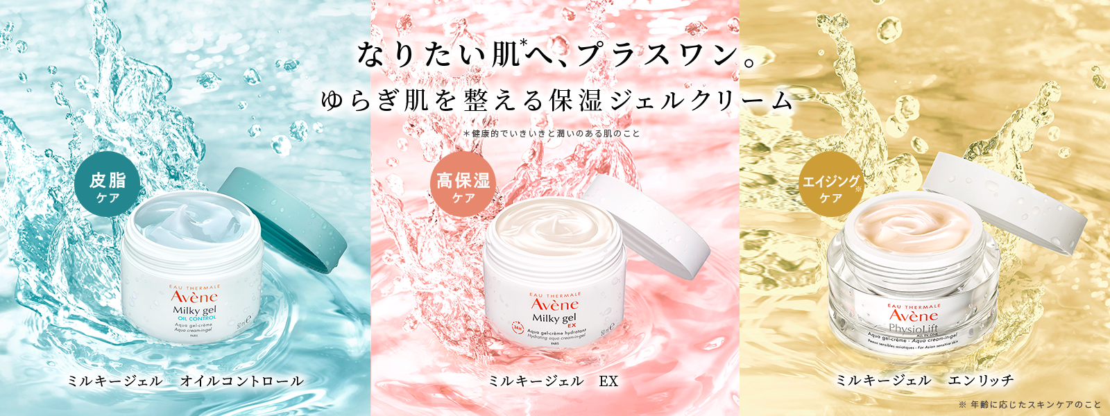 ミルキージェル EX | フェイシャルケア | 製品情報 | Avene