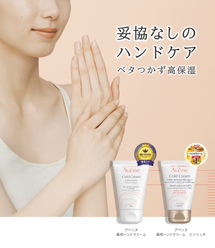 妥協なしのハンドケア ベタつかず高保湿 アベンヌ薬用ハンドクリーム　アベンヌ薬用ハンドクリーム　エンリッチ