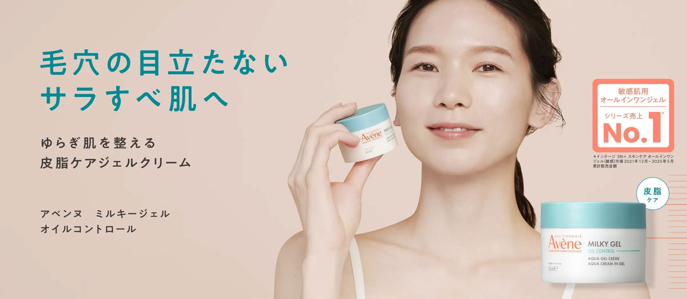 毛穴の目立たないサラすべ肌へ ゆらぎ肌を整える保湿ジェルクリーム アベンヌ ミルキージェル オイルコントロール 誕生