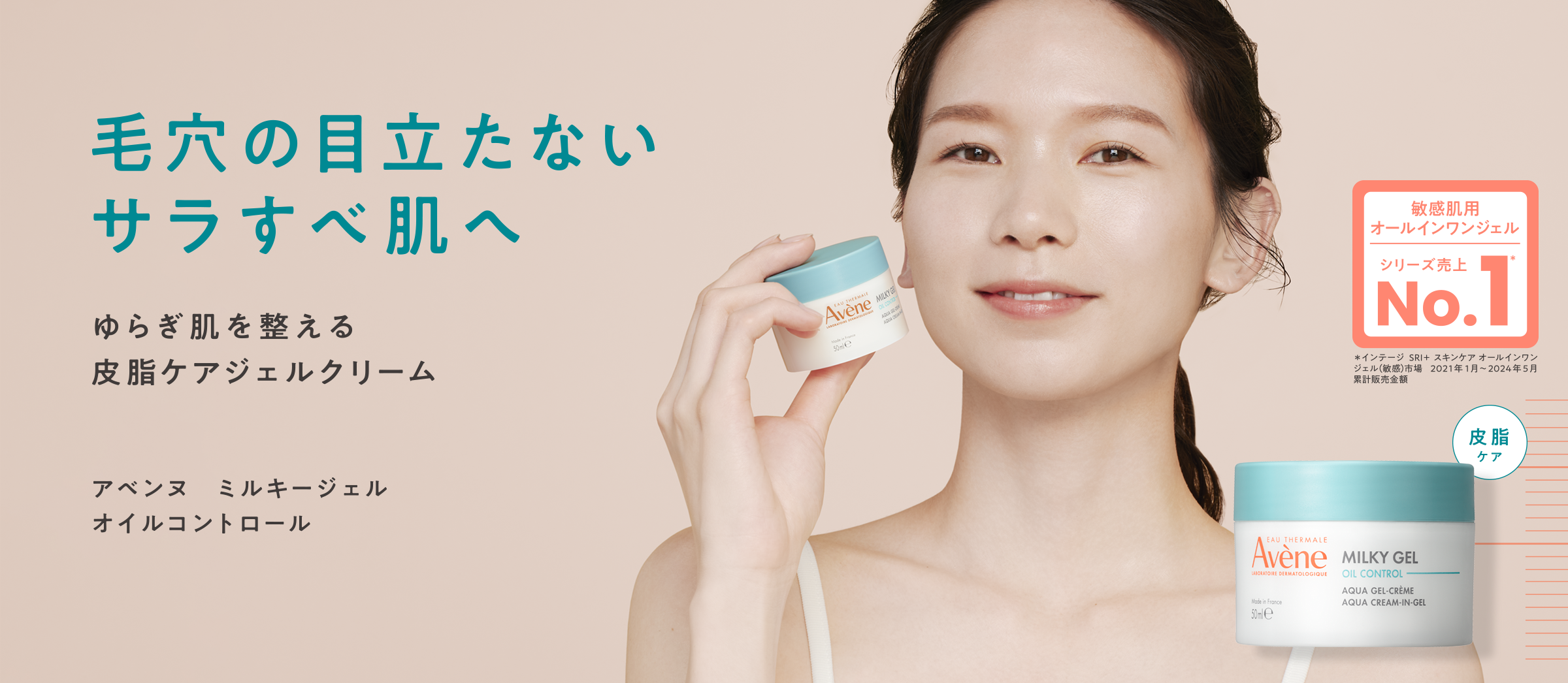 毛穴の目立たないサラすべ肌へ ゆらぎ肌を整える保湿ジェルクリーム アベンヌ ミルキージェル オイルコントロール 誕生