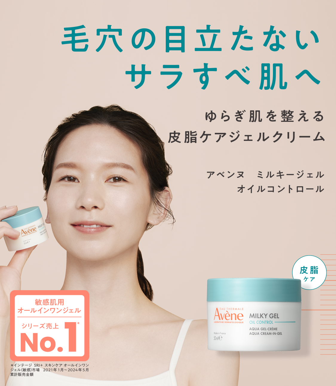 毛穴の目立たないサラすべ肌へ ゆらぎ肌を整える保湿ジェルクリーム アベンヌ ミルキージェル オイルコントロール 誕生
