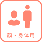 顔・身体用