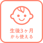 生後3ヶ月から使える