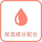 保湿成分配合