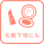 化粧下地にも
