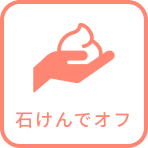 石けんでオフ