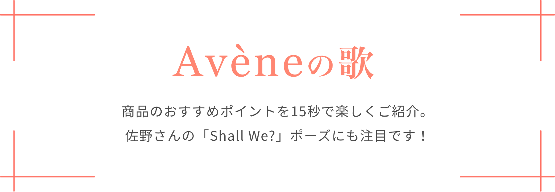 Aveneの歌　商品のおすすめポイントを15秒で楽しくご紹介。 佐野さんの「Shall We?」ポーズにも注目です！