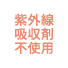 紫外線吸収剤不使用