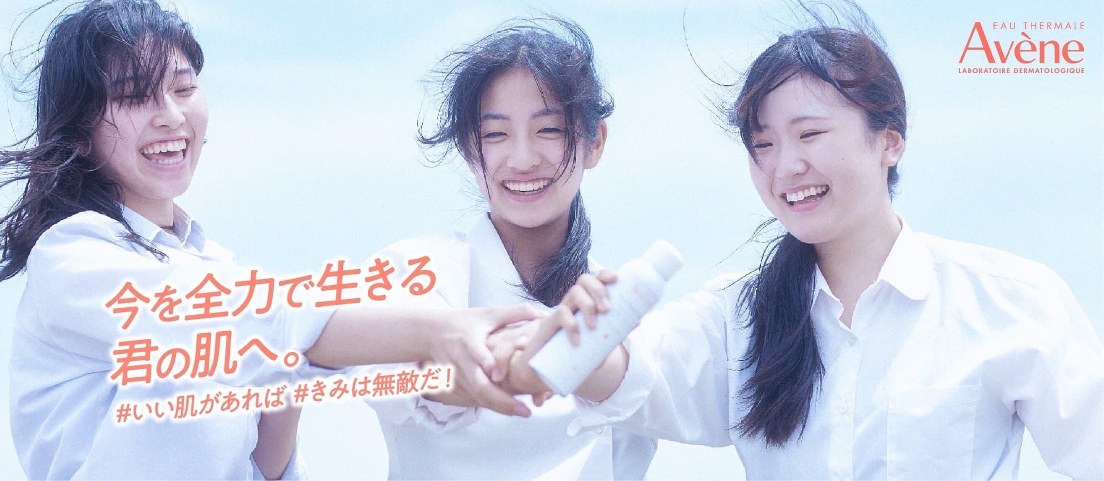 今を全力で生きる君の肌へ。#いい肌があれば #きみは無敵だ！