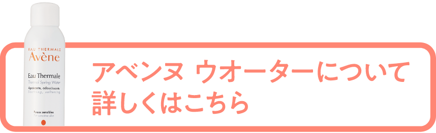 アベンヌウオーターについて詳しくはこちら
