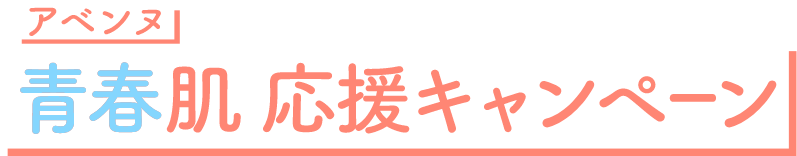 アベンヌ 青春肌応援キャンペーン