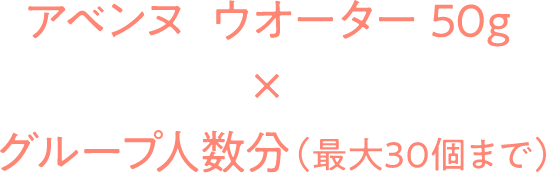アベンヌ ウオーター50g × グループ人数分(最大30個まで)