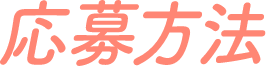 応募方法