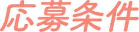 応募条件
