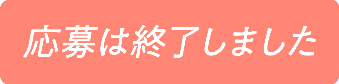 ご応募は終了しました
