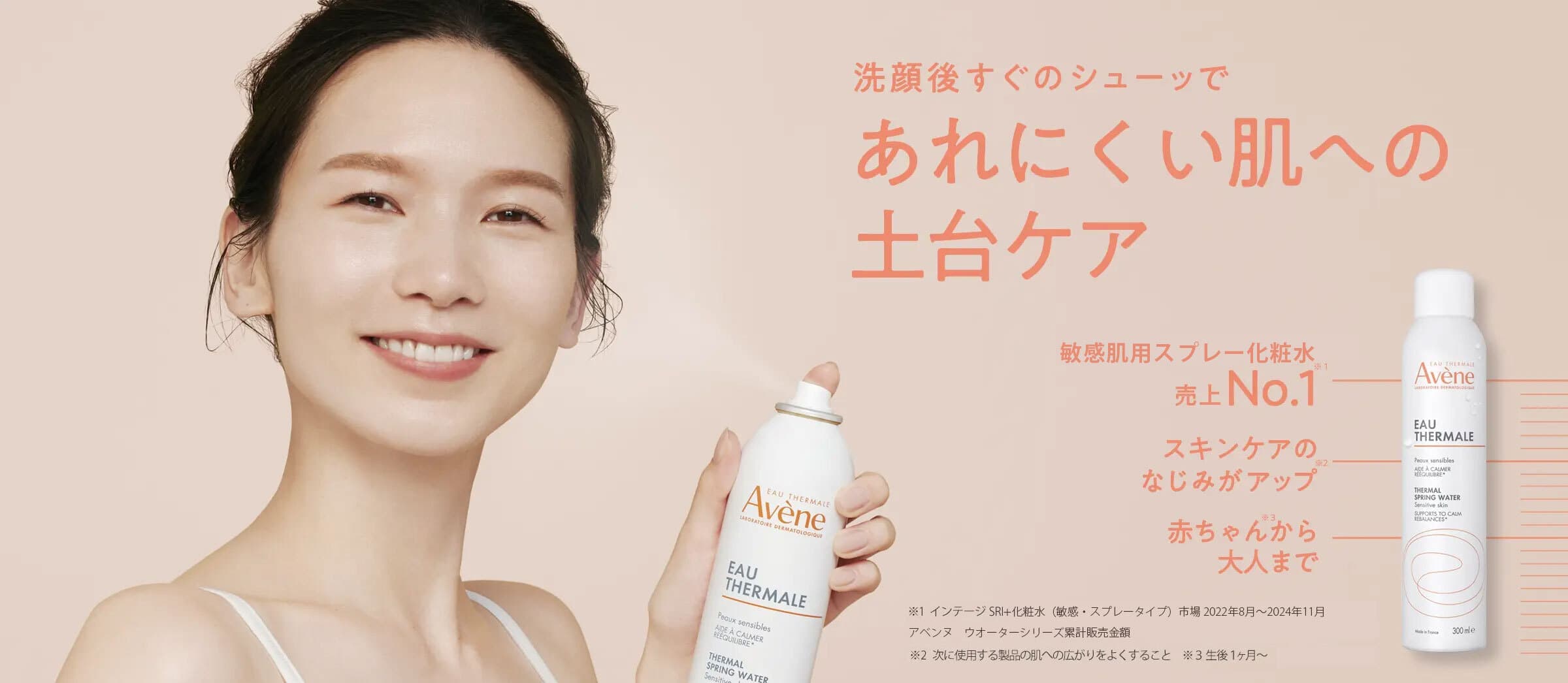 洗顔後すぐのシューッであれにくい肌への土台ケア アベンヌ ウオーター