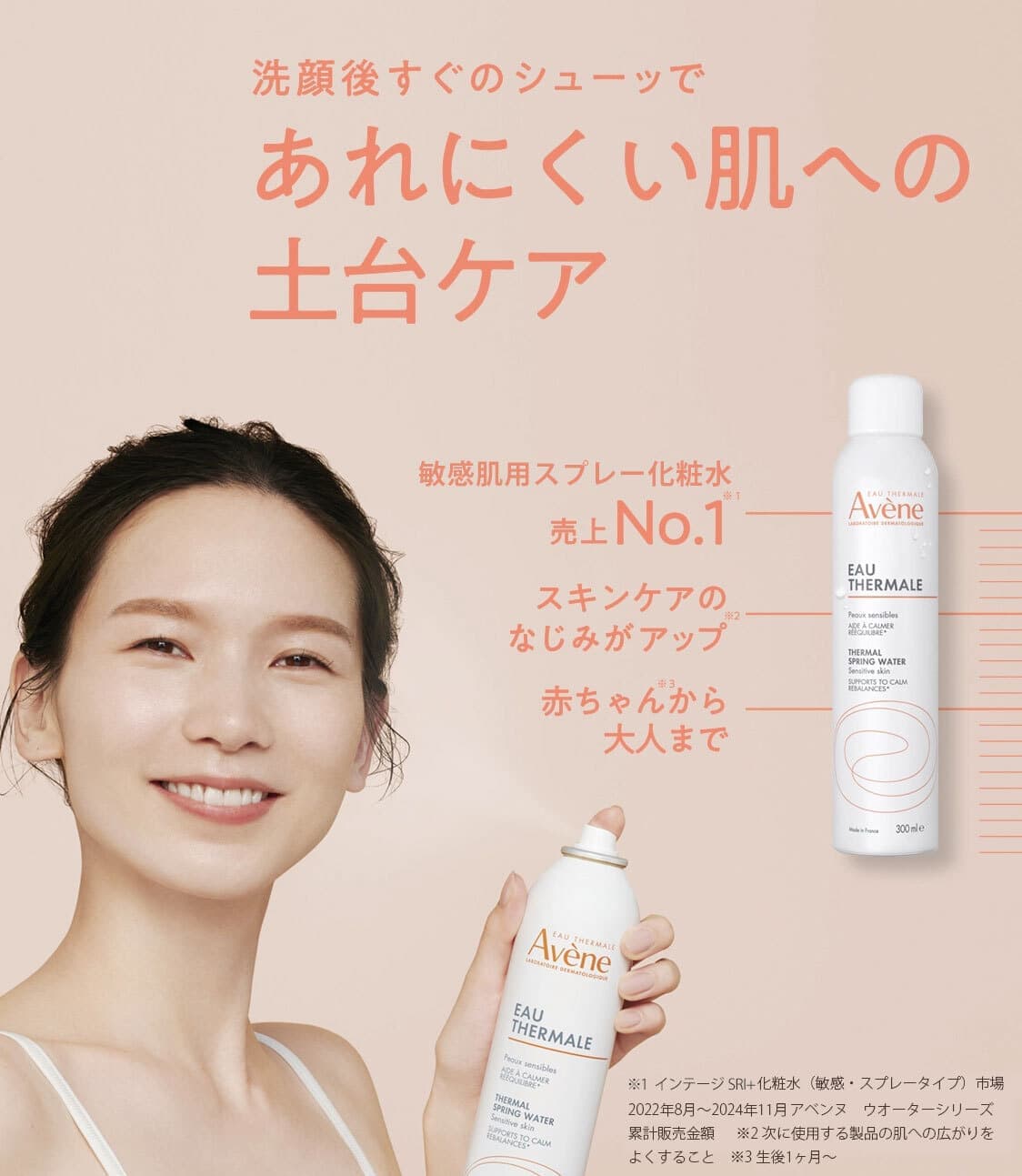 洗顔後すぐのシューッであれにくい肌への土台ケア アベンヌ ウオーター