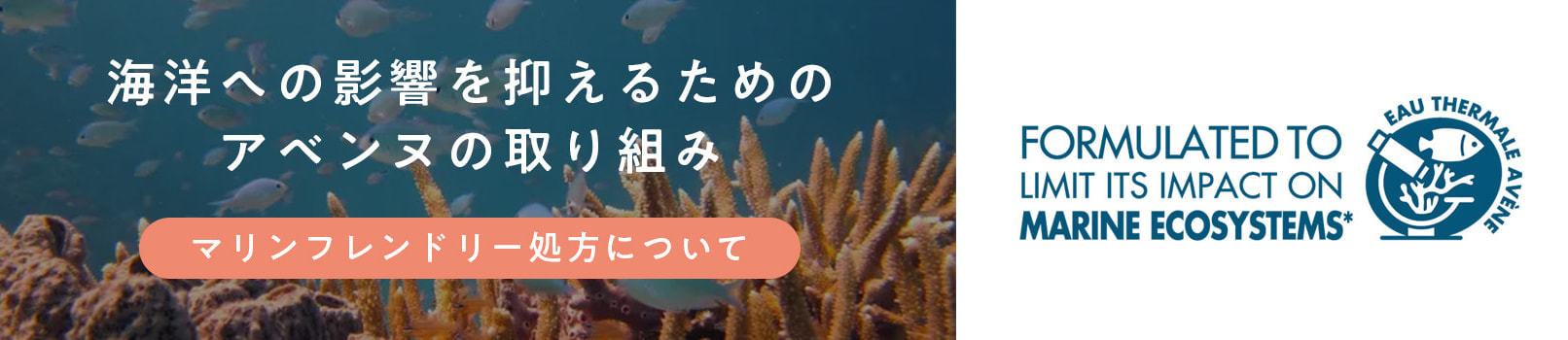 海洋への影響を抑えるための アベンヌの取り組み　-マリンフレンドリー処方について-