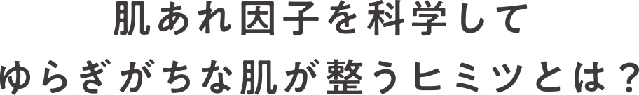 肌あれ因子を科学してゆらぎがちな肌が整うヒミツとは?